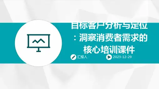 目标客户分析与定位：洞察消费者需求的核心培训课件