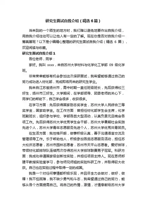 研究生面试自我介绍（精选6篇）