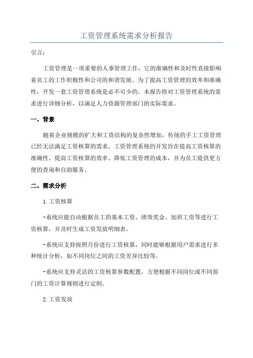 工资管理系统需求分析报告