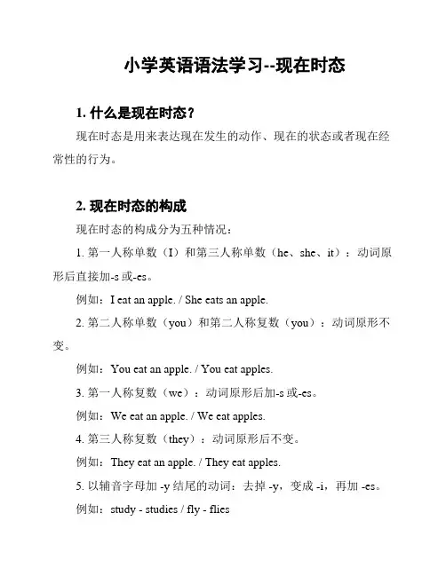 小学英语语法学习--现在时态