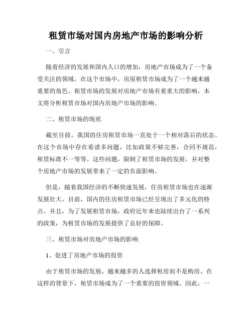 租赁市场对国内房地产市场的影响分析