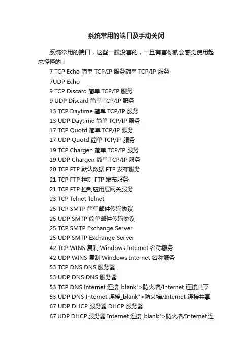 系统常用的端口及手动关闭