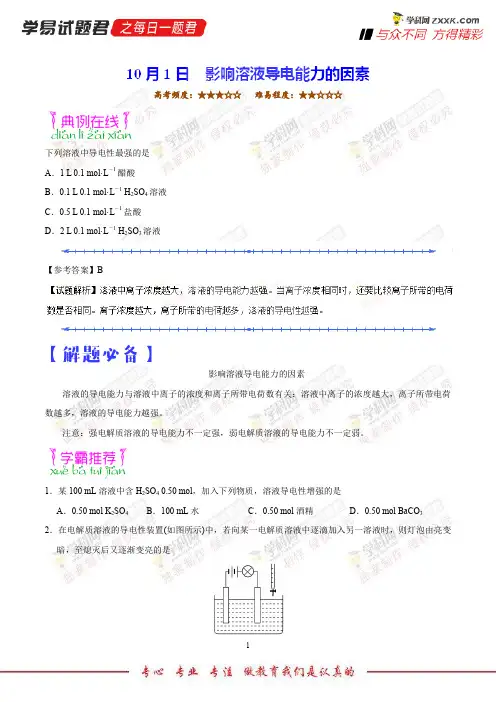 影响溶液导电能力的因素-学易试题君之每日一题君2019学年上学期高二化学人教版(课堂同步系列一)