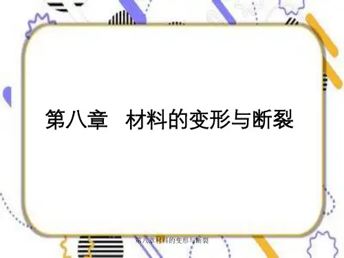 第八章材料的变形与断裂