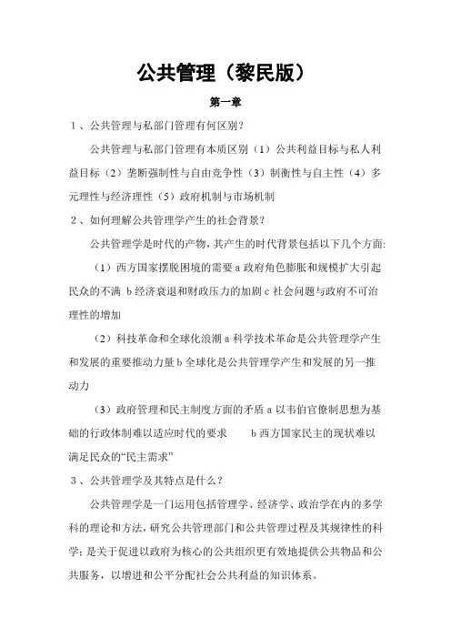 公共管理(黎民版)课后习题参考答案