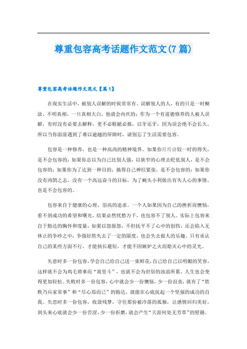 尊重包容高考话题作文范文(7篇)