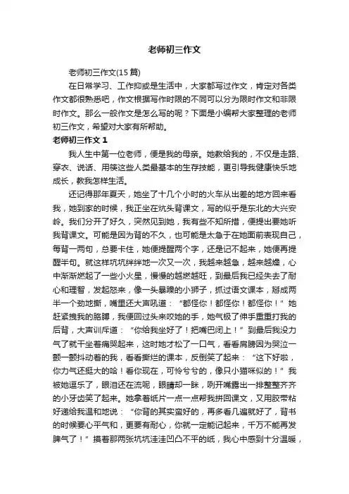 老师初三作文（15篇）
