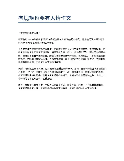 有规矩也要有人情作文