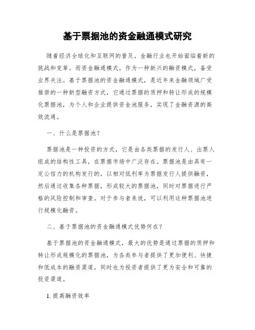 基于票据池的资金融通模式研究