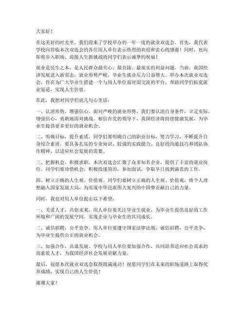 就业双选会领导发言稿范文