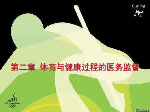 22体育与健康过程的医务监督.ppt