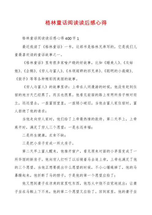 格林童话阅读读后感心得