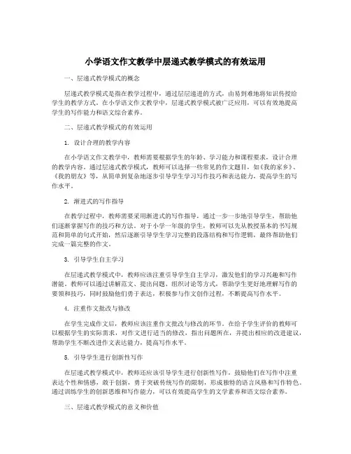 小学语文作文教学中层递式教学模式的有效运用