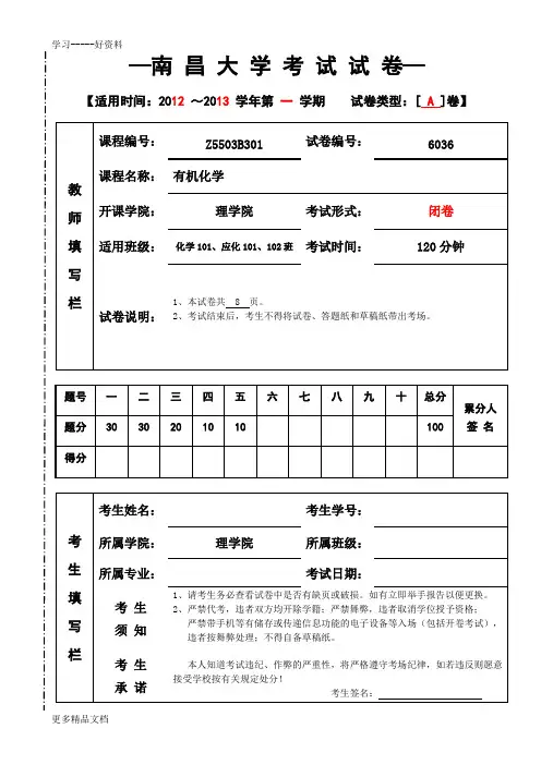 南昌大学-2013-1有机化学期末考试试卷(a)及答案汇编