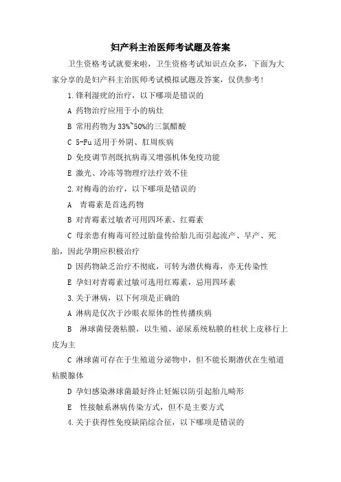 妇产科主治医师考试题及答案
