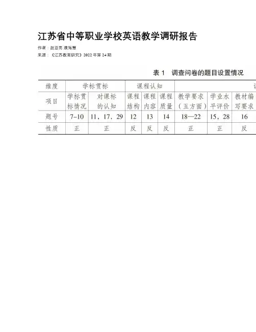 江苏省中等职业学校英语教学调研报告