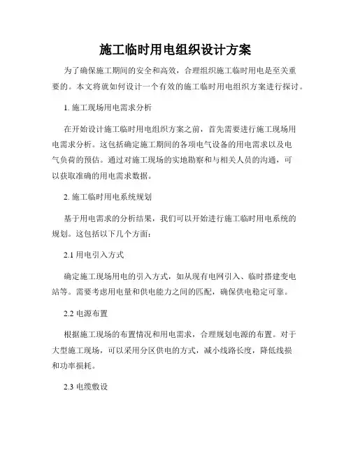 施工临时用电组织设计方案