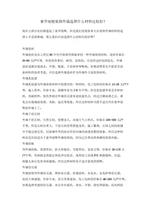 豪华别墅装修外墙选择什么材料比较好？