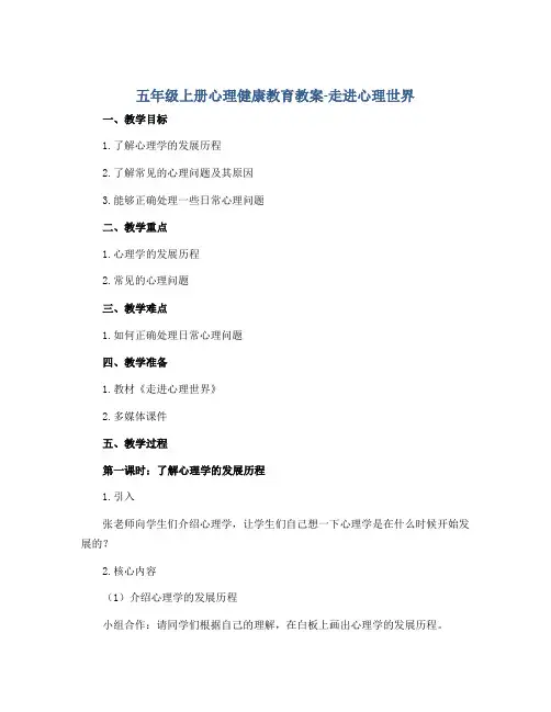 五年级上册心理健康教育教案-走进心理世界 全国通用