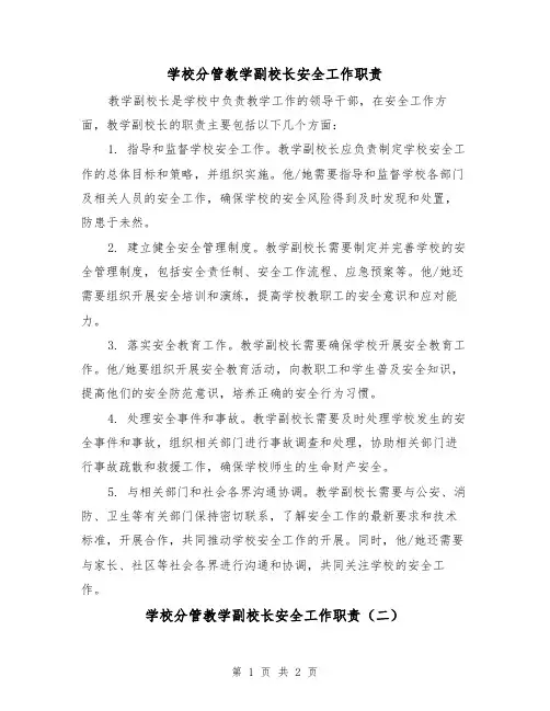 学校分管教学副校长安全工作职责(二篇)