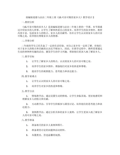 部编版道德与法治二年级上册《15.可亲可敬的家乡人》教学设计2