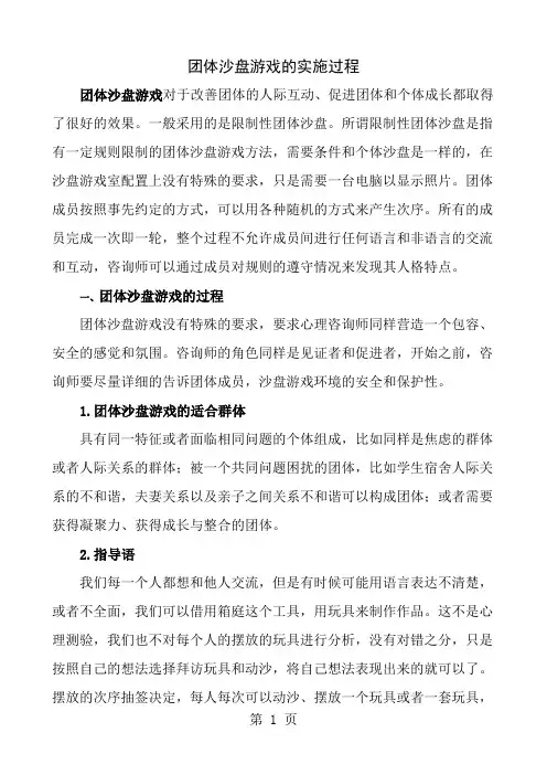 团体沙盘游戏的实施过程
