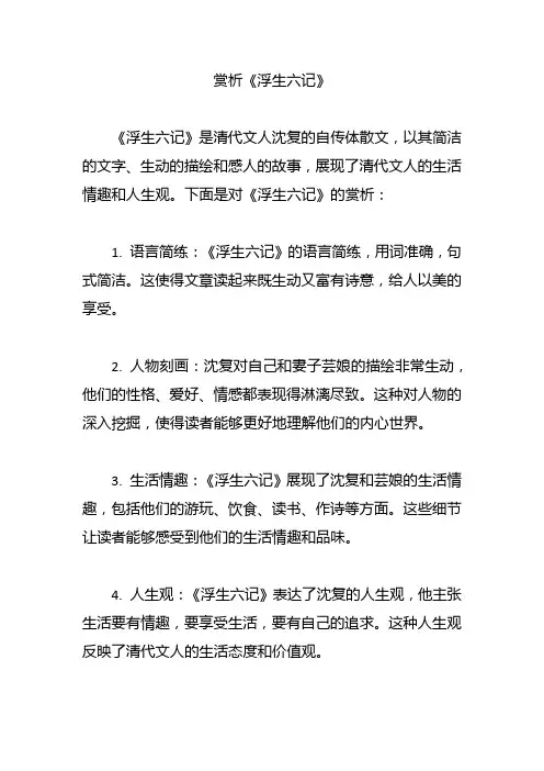 赏析《浮生六记》