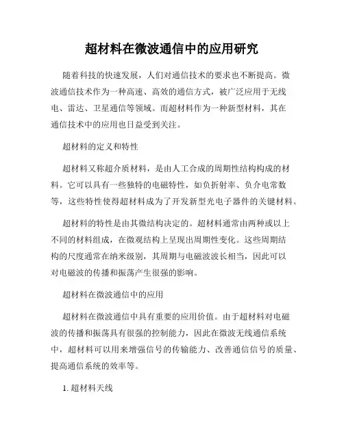 超材料在微波通信中的应用研究