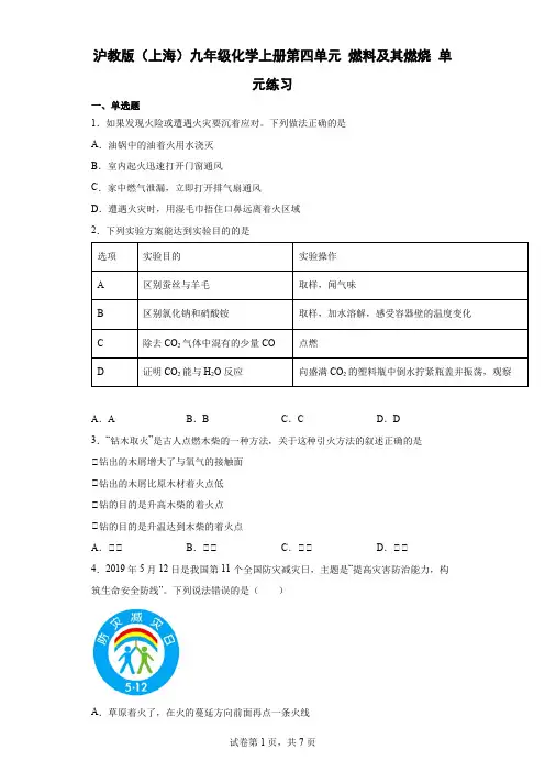 沪教版(上海)九年级化学上册第四单元 燃料及其燃烧 单元练习(word版 含解析)