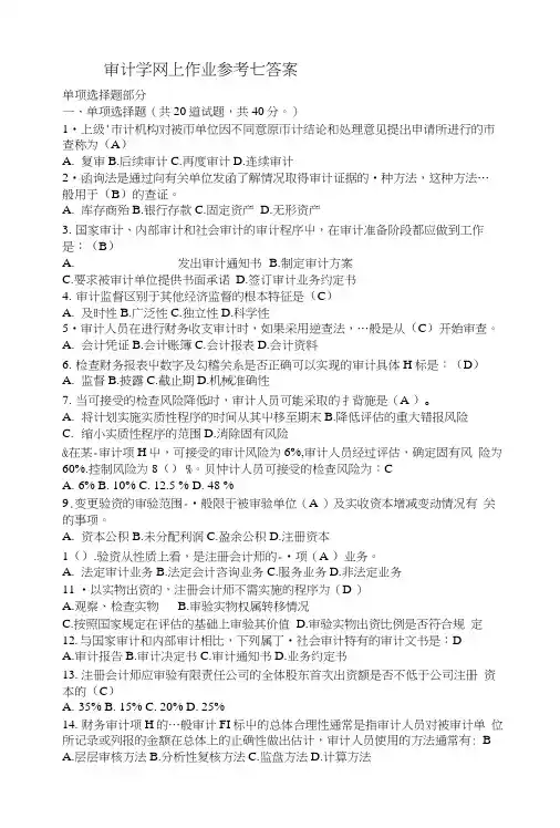 审计学网上作业参考七答案.doc