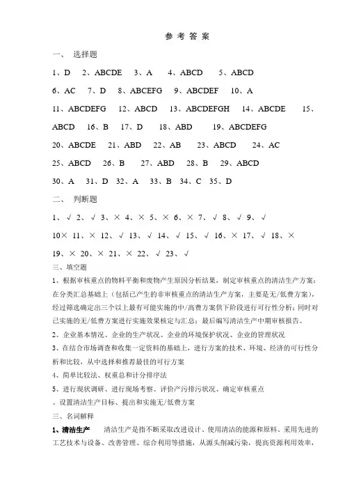 (完整版)清洁生产试卷参考答案