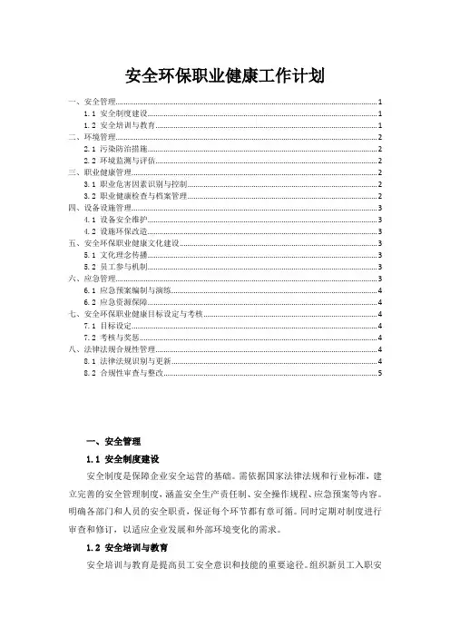 安全环保职业健康工作计划