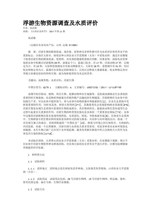 浮游生物资源调查及水质评价