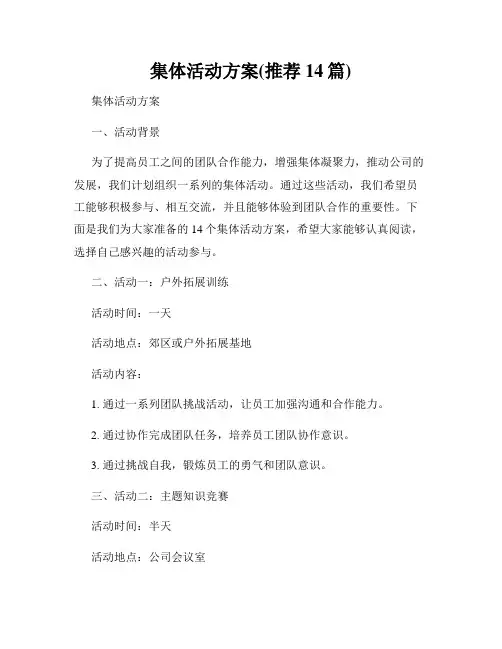 集体活动方案(推荐14篇)