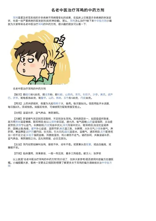 名老中医治疗耳鸣的中药方剂