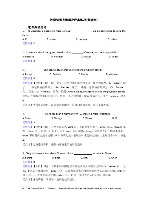 连词知识点梳理及经典练习(超详细)