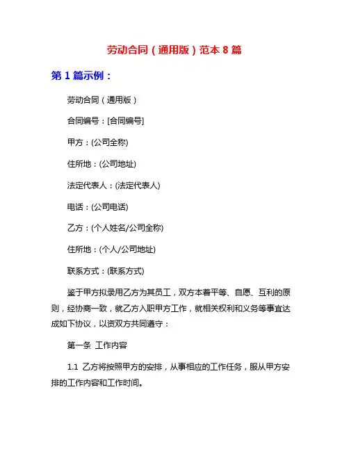 劳动合同(通用版)范本8篇