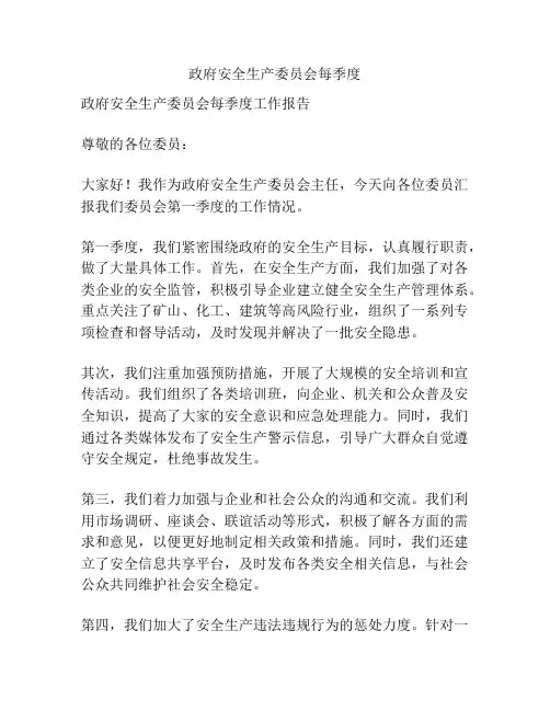 政府安全生产委员会每季度