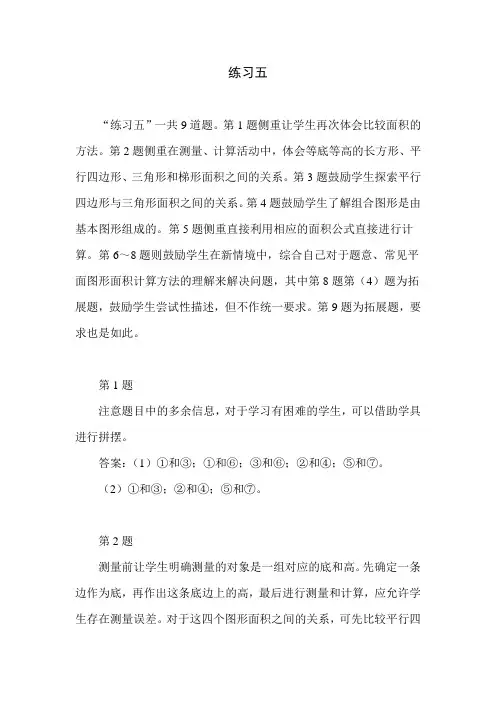 北师大版小学数学五年级上册第四单元《练习五》教学建议