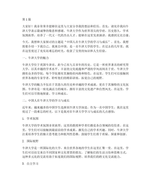 中国人在牛津大学演讲稿(3篇)