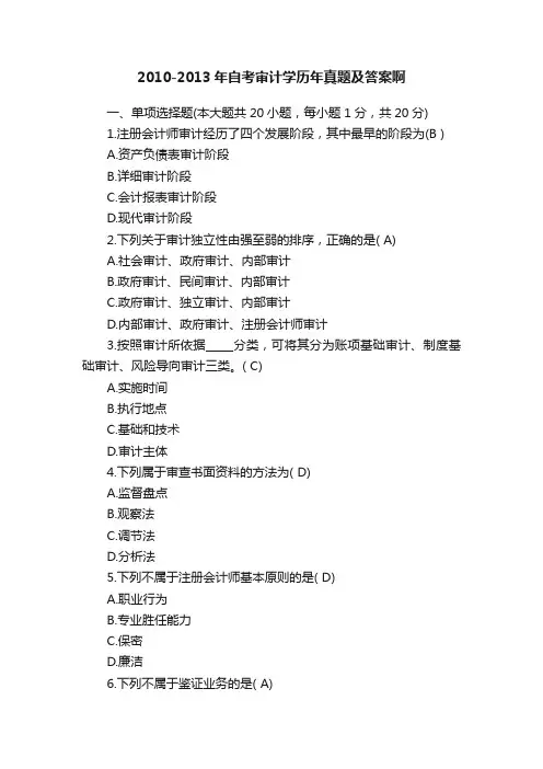 2010-2013年自考审计学历年真题及答案啊