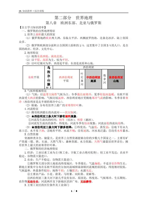(完整版)知识清单23：2.8世界区域地理《欧洲东部、北亚与俄罗斯》(老师)