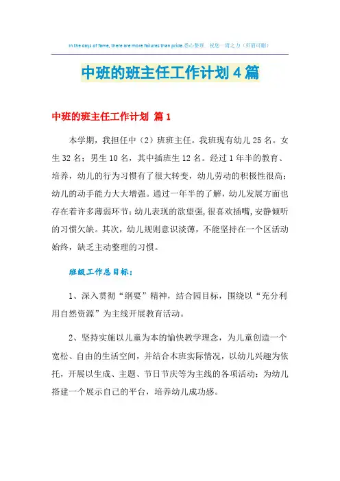 2021年中班的班主任工作计划4篇