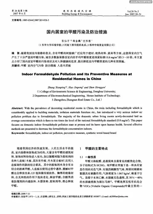 国内居室的甲醛污染及防治措施