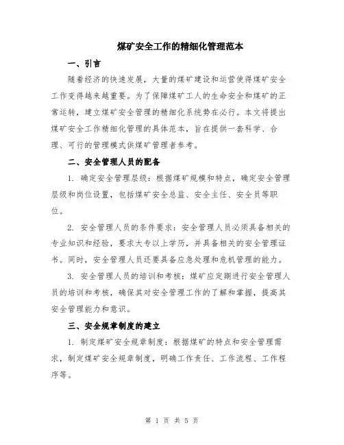 煤矿安全工作的精细化管理范本