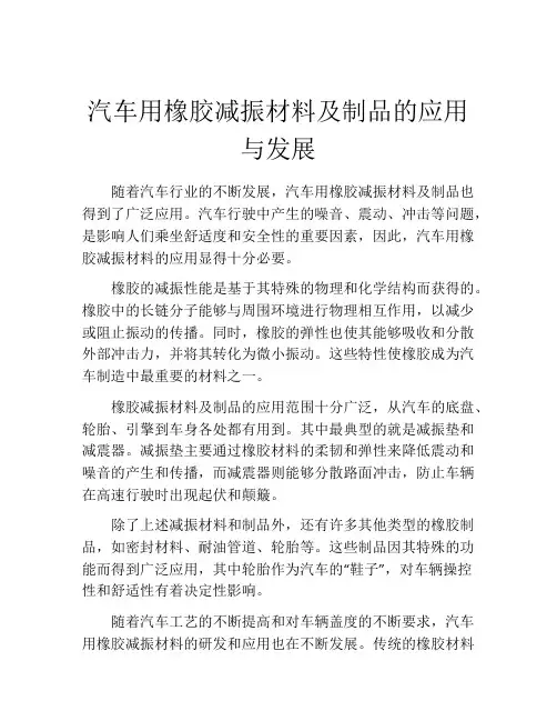 汽车用橡胶减振材料及制品的应用与发展