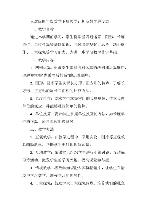 人教版四年级数学下册教学计划及教学进度表