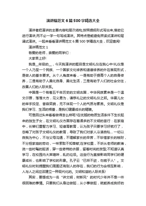 演讲稿范文6篇500字精选大全
