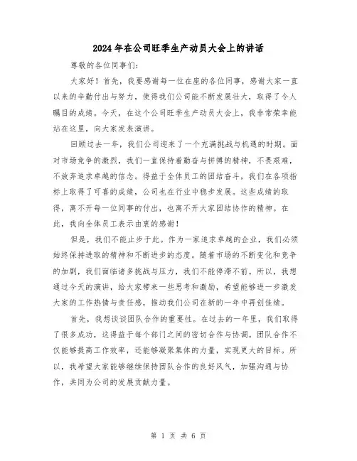 2024年在公司旺季生产动员大会上的讲话（三篇）