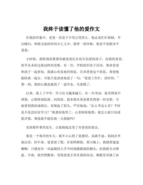我终于读懂了他的爱作文